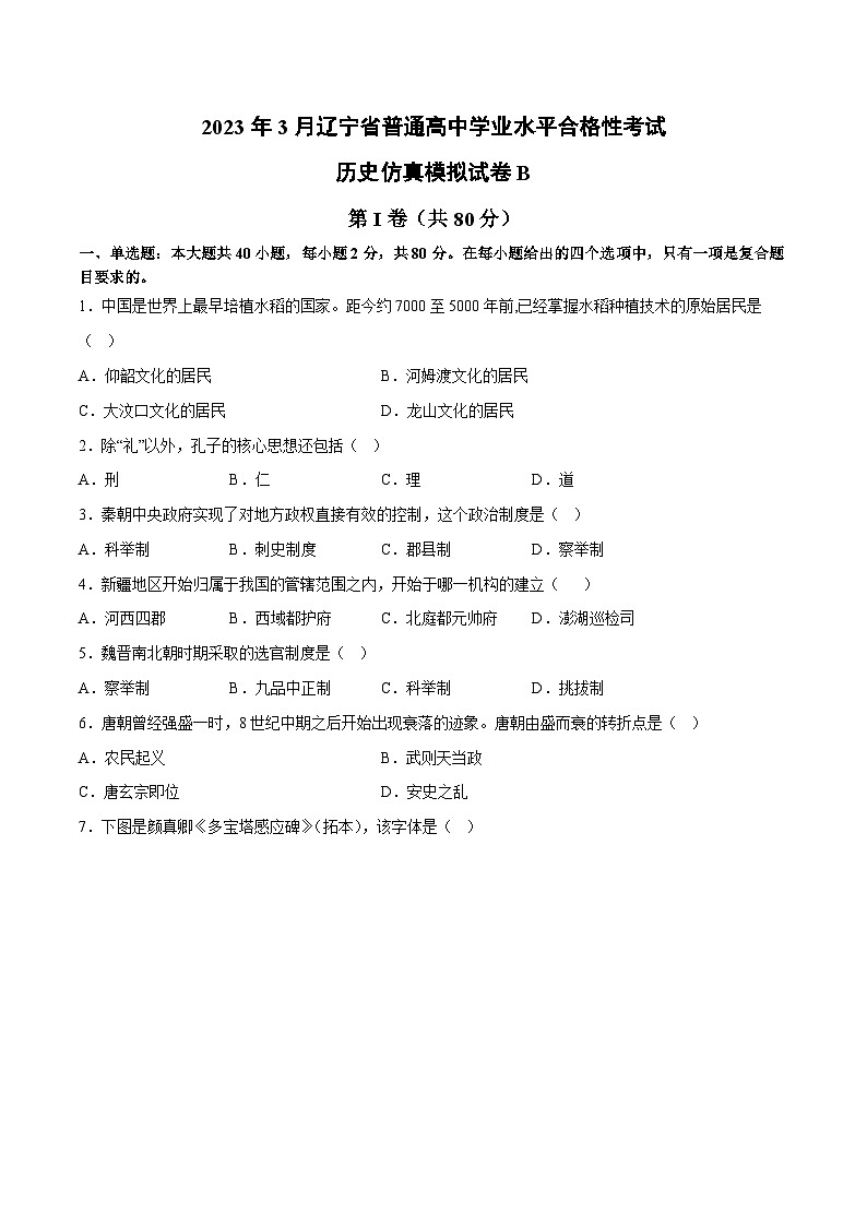 2023年3月辽宁省普通高中学业水平合格性考试历史模拟卷（二）（考试版） 第1页