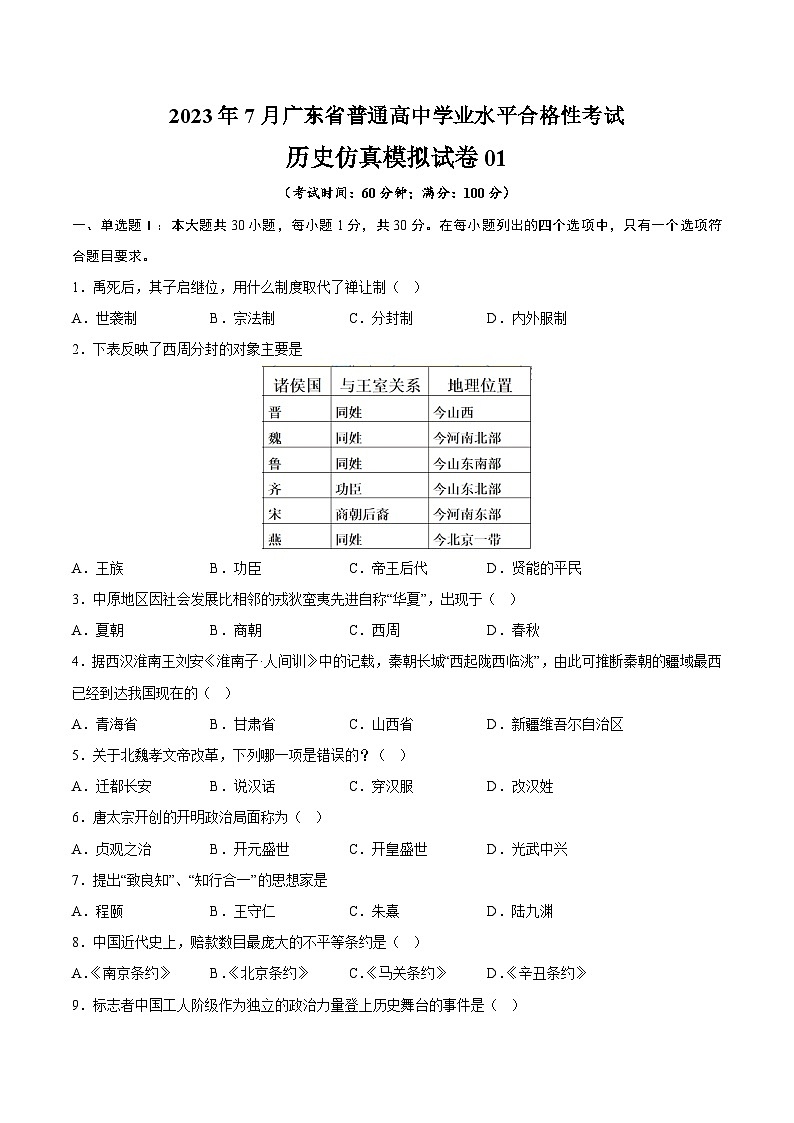 2023年7月广东省普通高中学业水平合格性考试历史模拟卷01（考试版）第1页