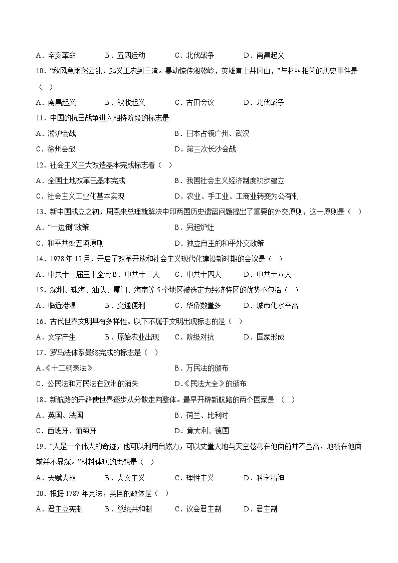 2023年7月广东省普通高中学业水平合格性考试历史模拟卷01（考试版）第2页