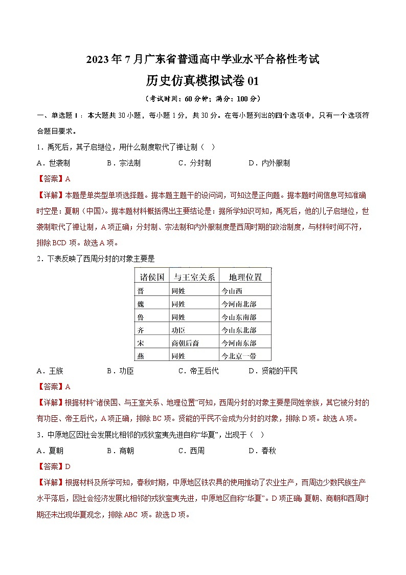 2023年7月广东省普通高中学业水平合格性考试历史模拟卷01（解析版）第1页