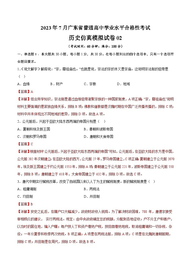 2023年7月广东省普通高中学业水平合格性考试历史模拟卷0201