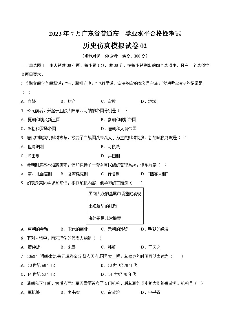 2023年7月广东省普通高中学业水平合格性考试历史模拟卷0201