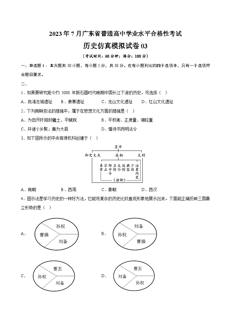 2023年7月广东省普通高中学业水平合格性考试历史模拟卷03（考试版）第1页