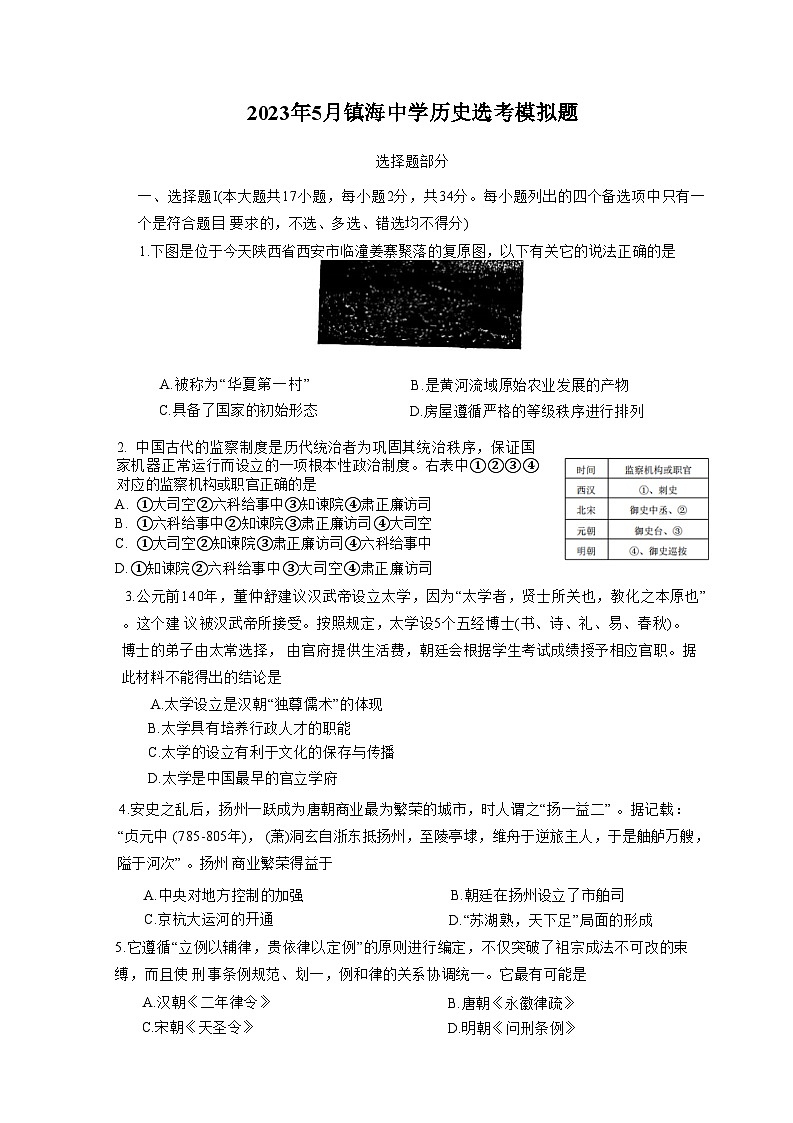 浙江省宁波市镇海中学2023届高三历史5月模拟考试试题（Word版附解析）01