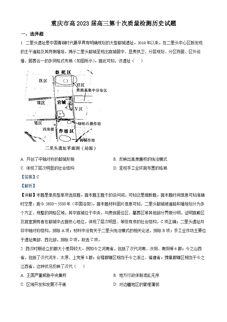 重庆市南开中学2023届高三历史下学期第十次质量检测试题（Word版附解析）第1页