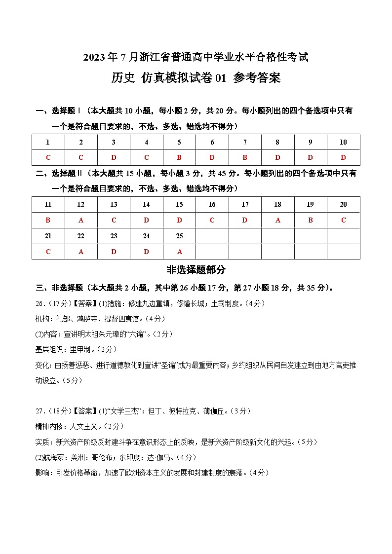 2023年7月浙江省普通高中学业水平合格性考试历史模拟卷0101