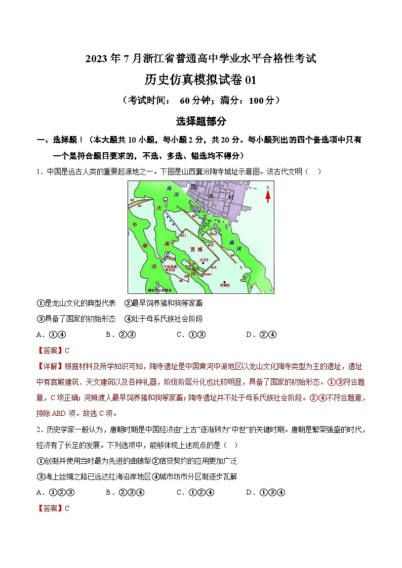 2023年7月浙江省普通高中学业水平合格性考试历史模拟卷0101