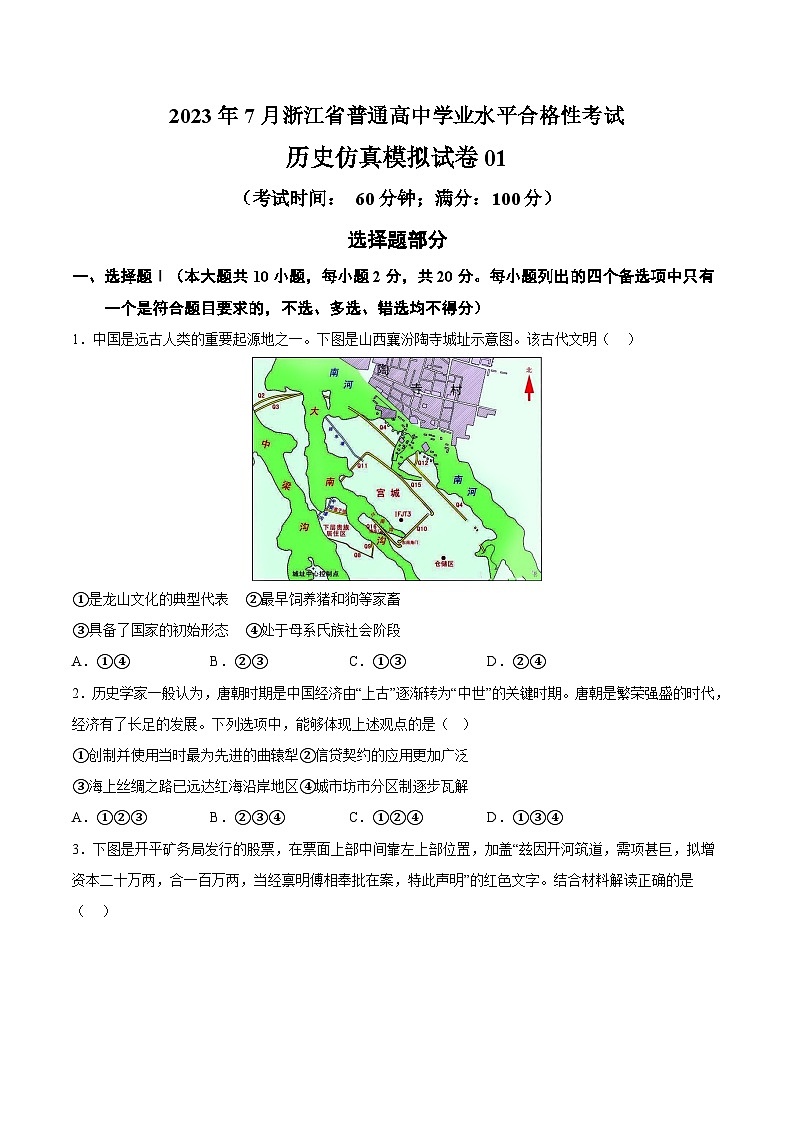 2023年7月浙江省普通高中学业水平合格性考试历史模拟卷0101