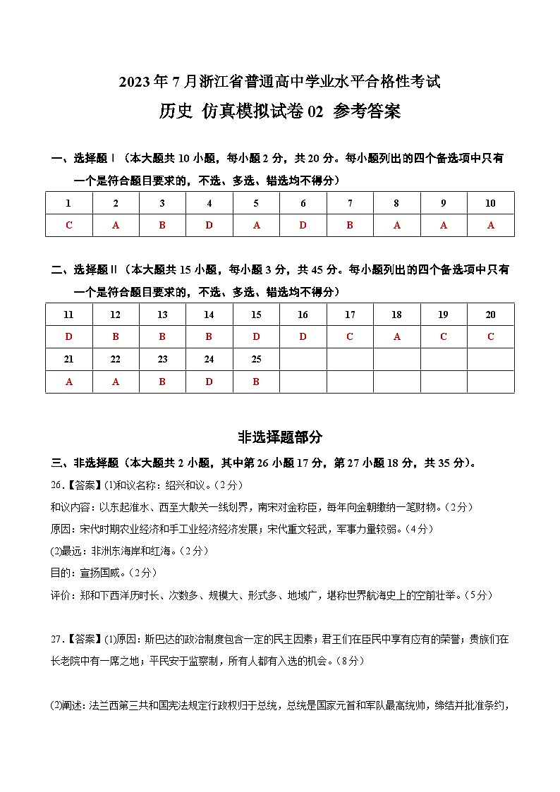 2023年7月浙江省普通高中学业水平合格性考试历史模拟卷0201