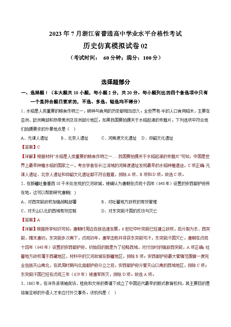 2023年7月浙江省普通高中学业水平合格性考试历史模拟卷0201