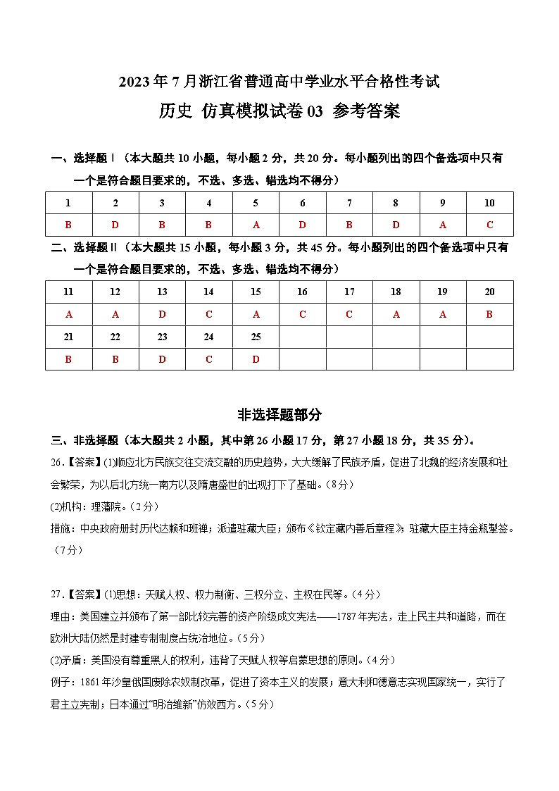 2023年7月浙江省普通高中学业水平合格性考试历史模拟卷0301