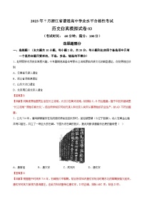 2023年7月浙江省普通高中学业水平合格性考试历史模拟卷03