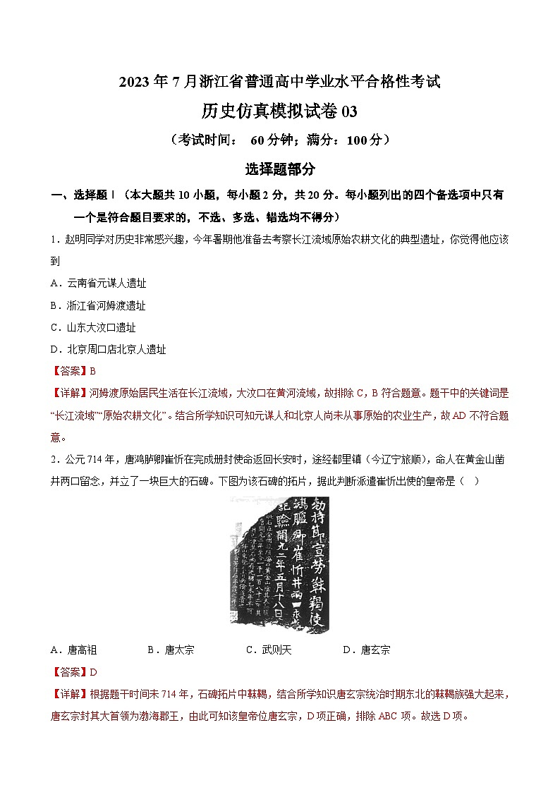 2023年7月浙江省普通高中学业水平合格性考试历史模拟卷0301
