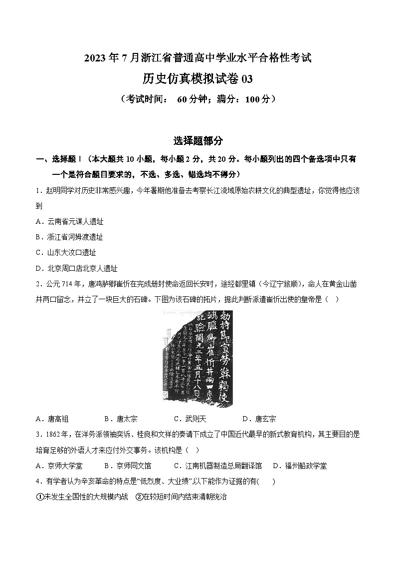 2023年7月浙江省普通高中学业水平合格性考试历史模拟卷0301
