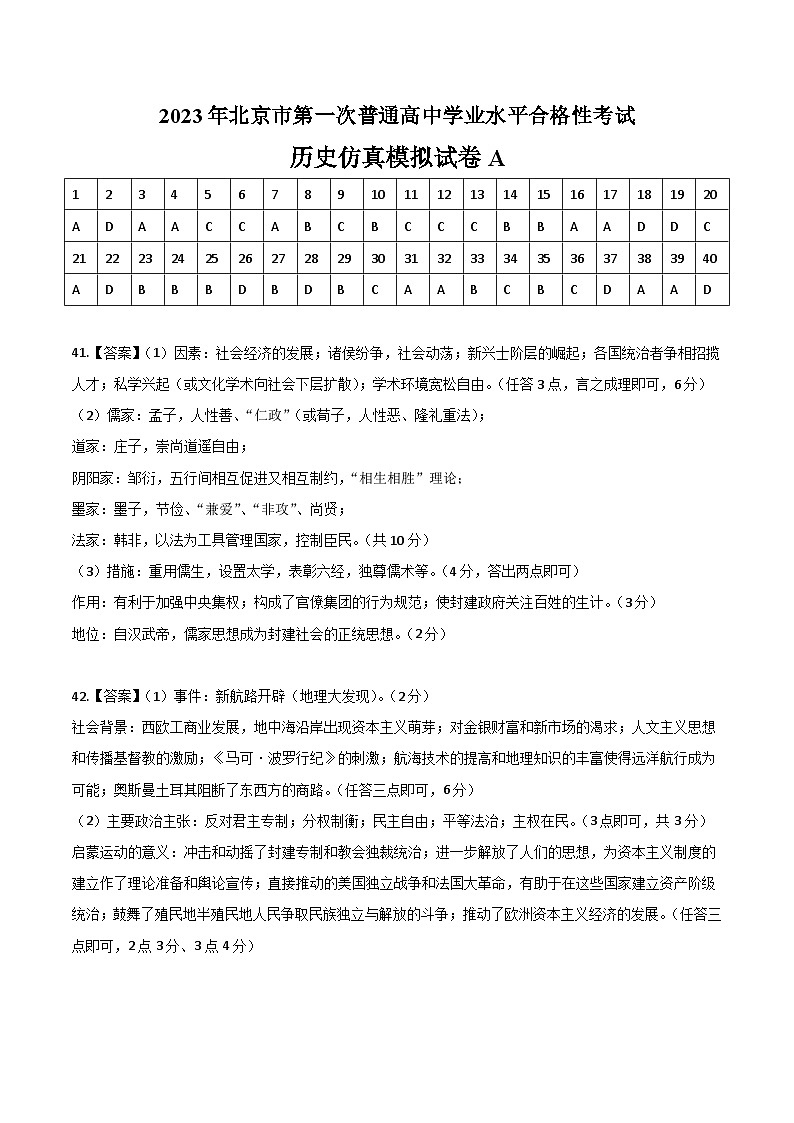 2023年北京市第一次普通高中学业水平合格性考试历史模拟卷（一）01