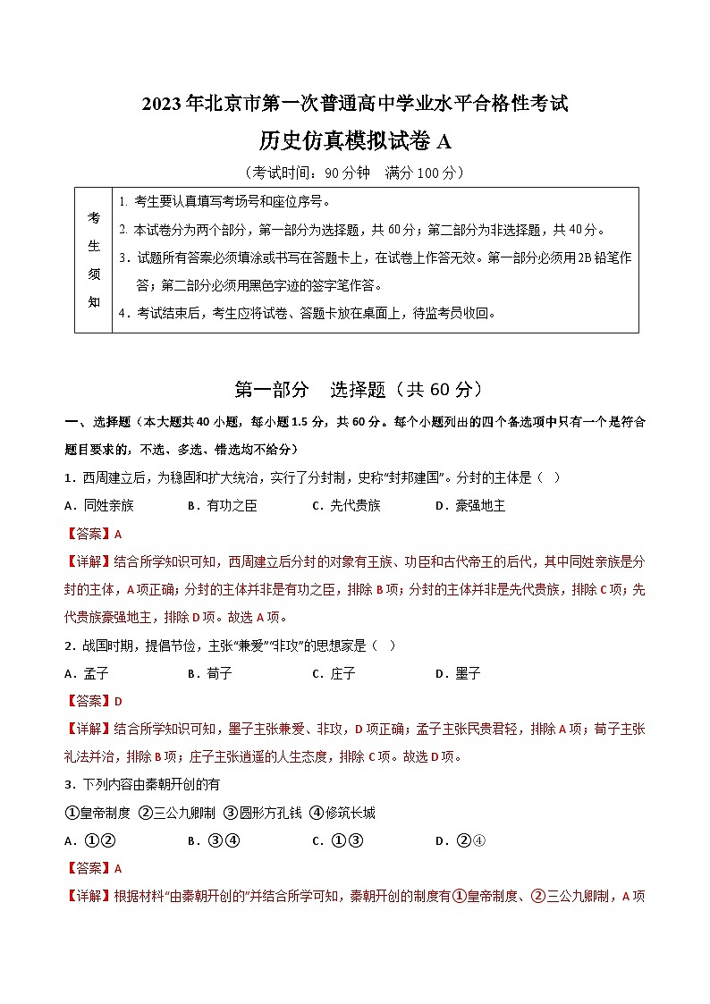 2023年北京市第一次普通高中学业水平合格性考试历史模拟卷（一）01