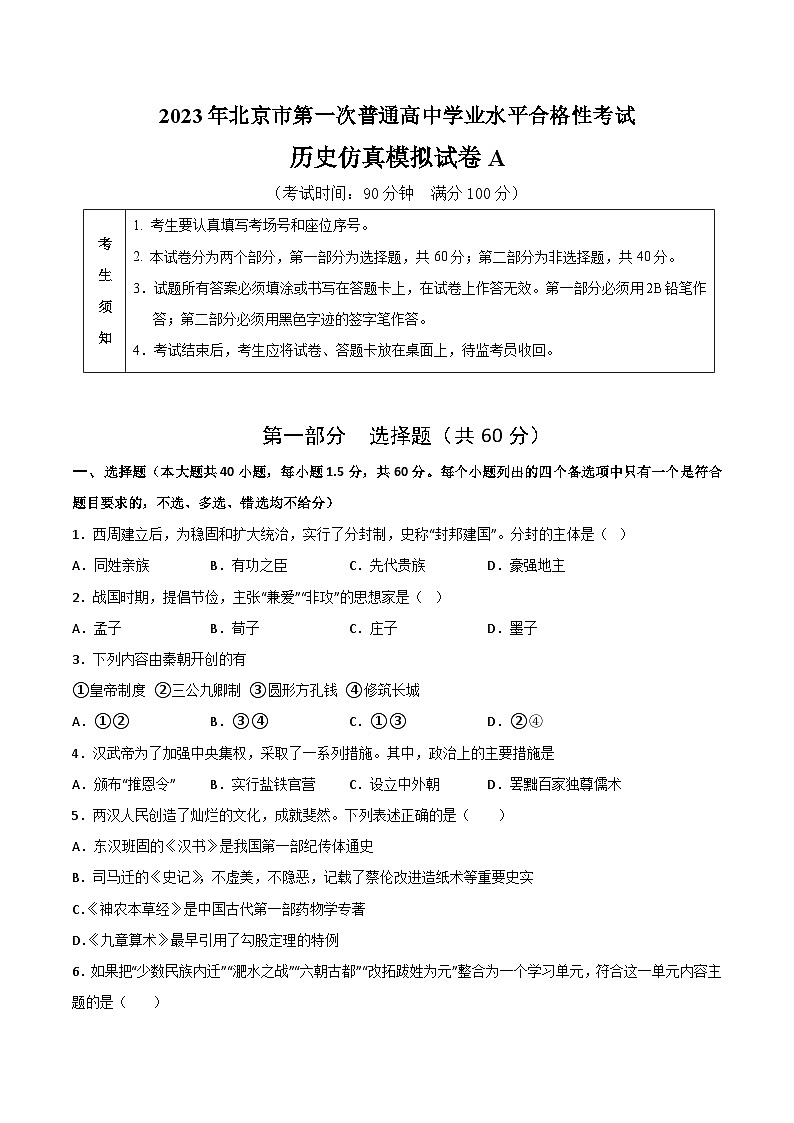 2023年北京市第一次普通高中学业水平合格性考试历史模拟卷（一）01