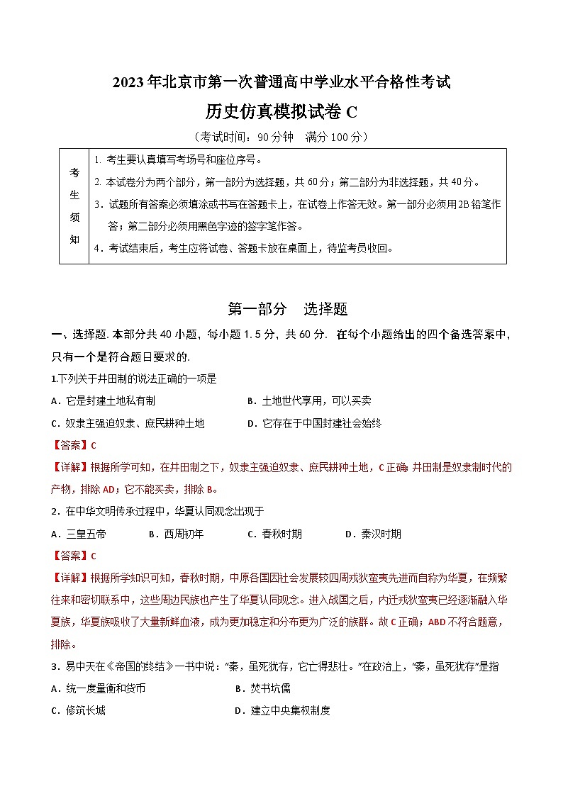 2023年北京市第一次普通高中学业水平合格性考试历史模拟卷（三）01