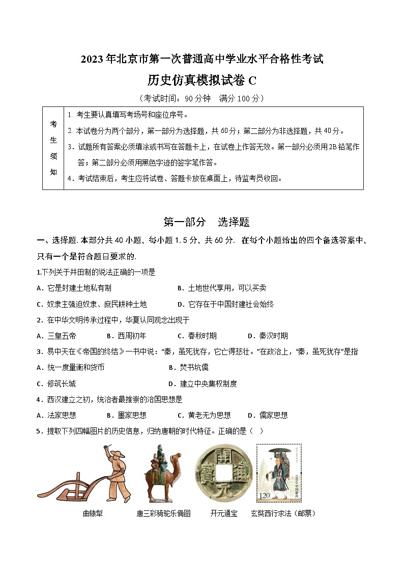 2023年北京市第一次普通高中学业水平合格性考试历史模拟卷（三）01