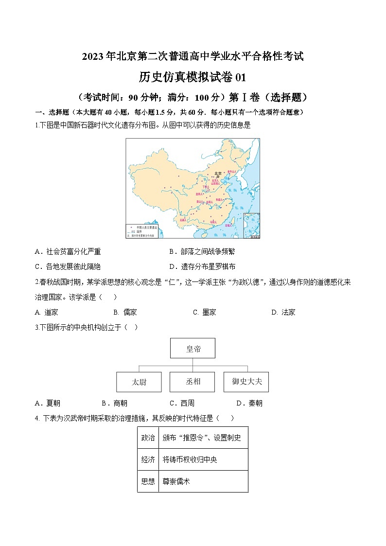 2023年北京第二次普通高中学业水平合格性考试历史模拟卷0101