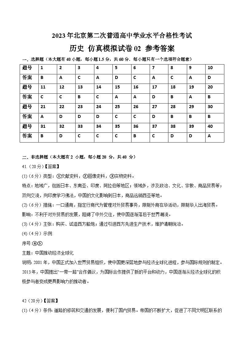 2023年北京第二次普通高中学业水平合格性考试历史模拟卷0201