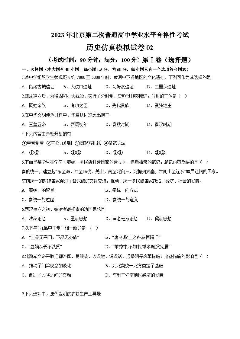 2023年北京第二次普通高中学业水平合格性考试历史模拟卷0201