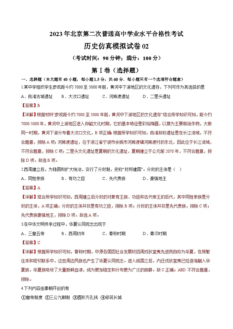 2023年北京第二次普通高中学业水平合格性考试历史模拟卷0201