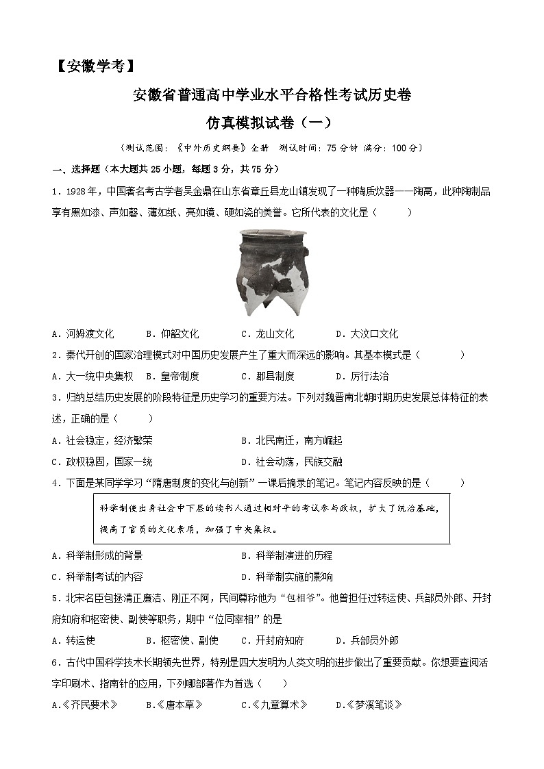 2023年安徽省普通高中学业水平合格性考试历史模拟卷（一）（原卷版）第1页