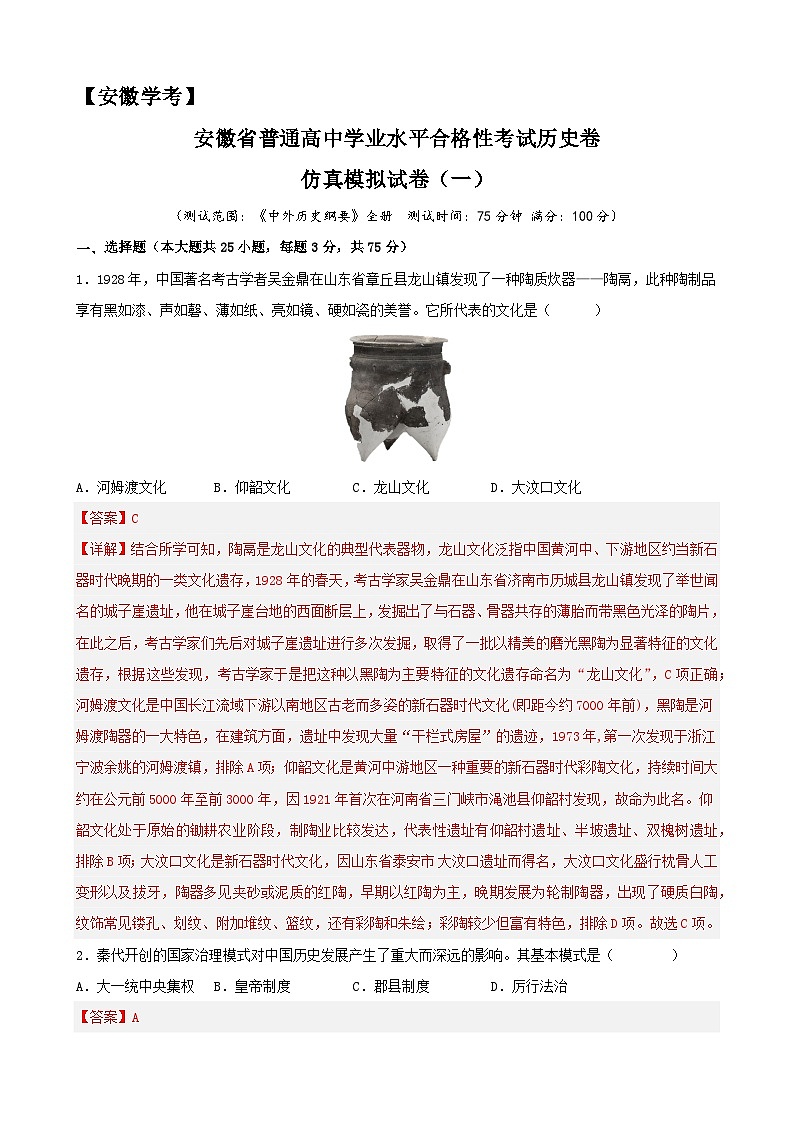 2023年安徽省普通高中学业水平合格性考试历史模拟卷（一）（解析版）第1页