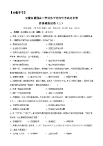 2023年安徽省普通高中学业水平合格性考试历史模拟卷（三）