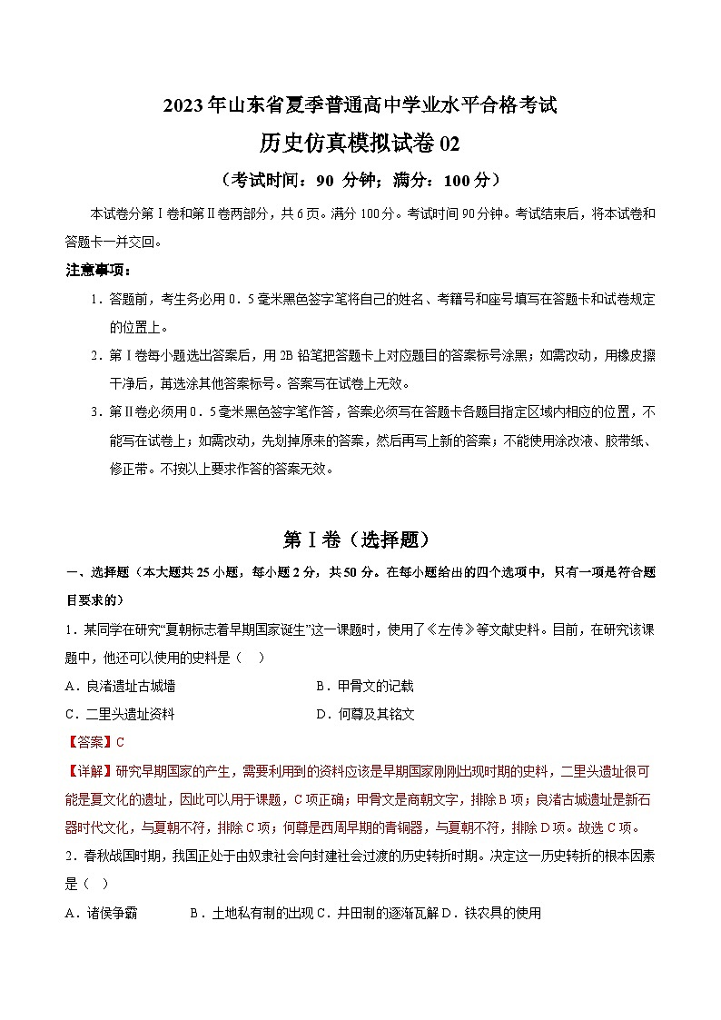 2023年山东省夏季普通高中学业水平合格考试历史模拟卷0201