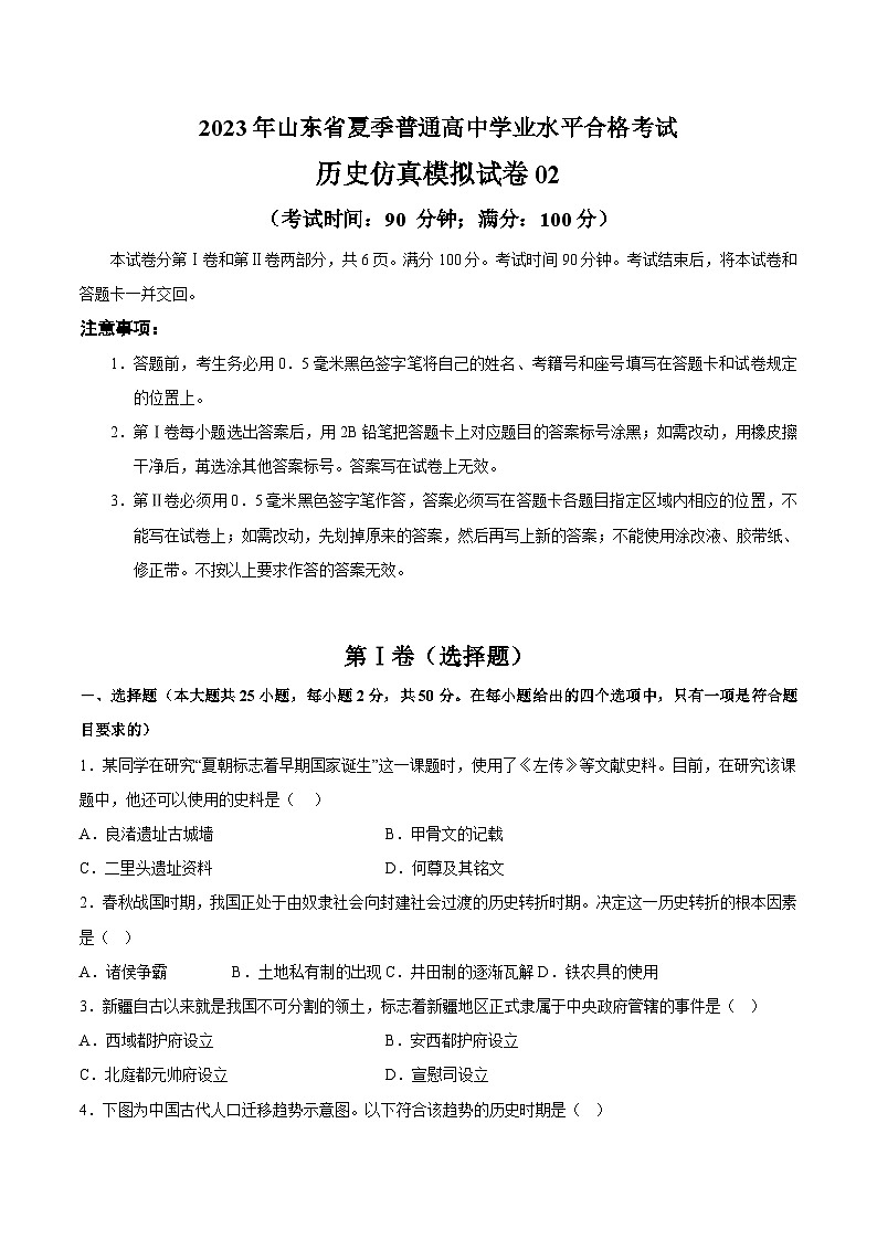 2023年山东省夏季普通高中学业水平合格考试历史模拟卷0201