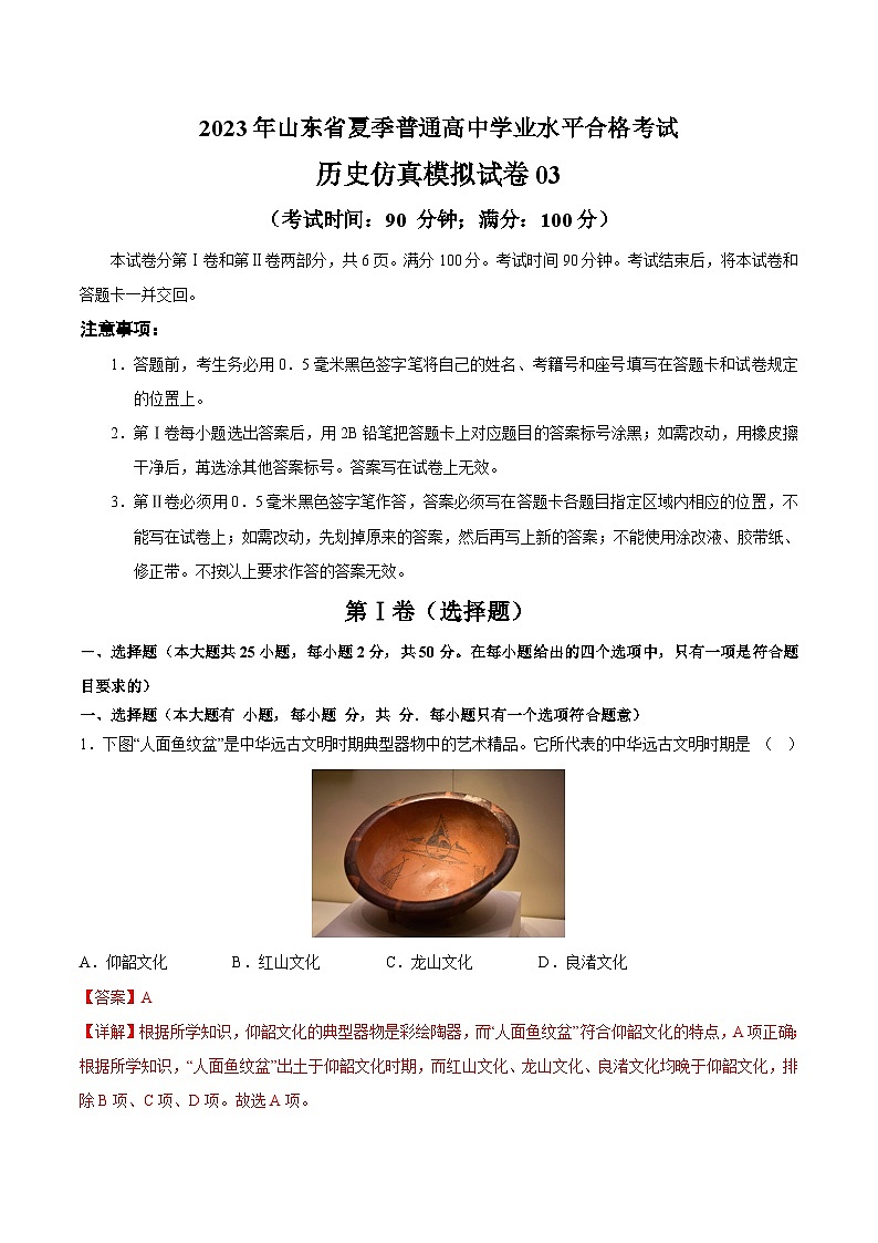 2023年山东省夏季普通高中学业水平合格考试历史模拟卷0301