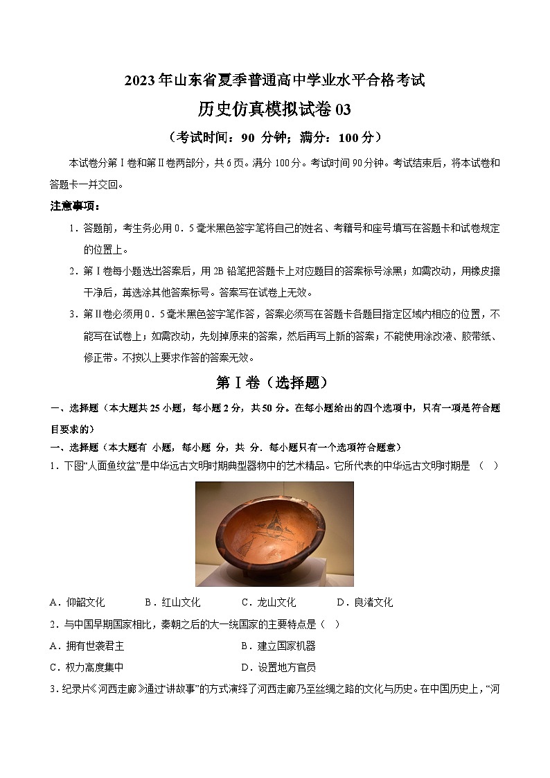 2023年山东省夏季普通高中学业水平合格考试历史模拟卷0301