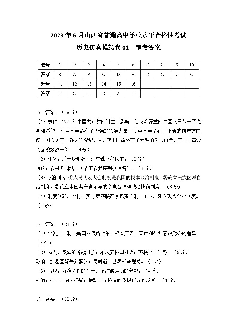 2023年6月山西省普通高中学业水平合格性考试历史模拟卷0101