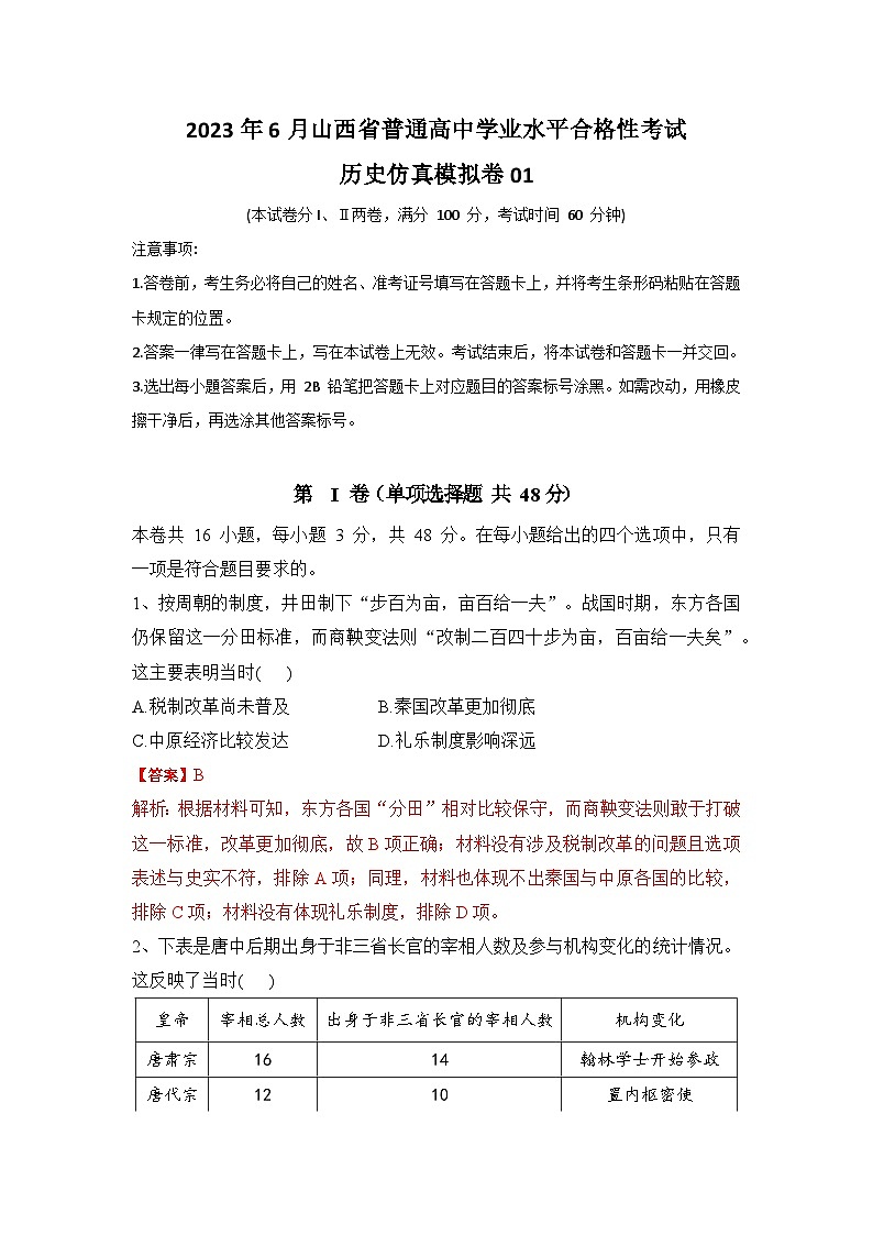 2023年6月山西省普通高中学业水平合格性考试历史模拟卷0101