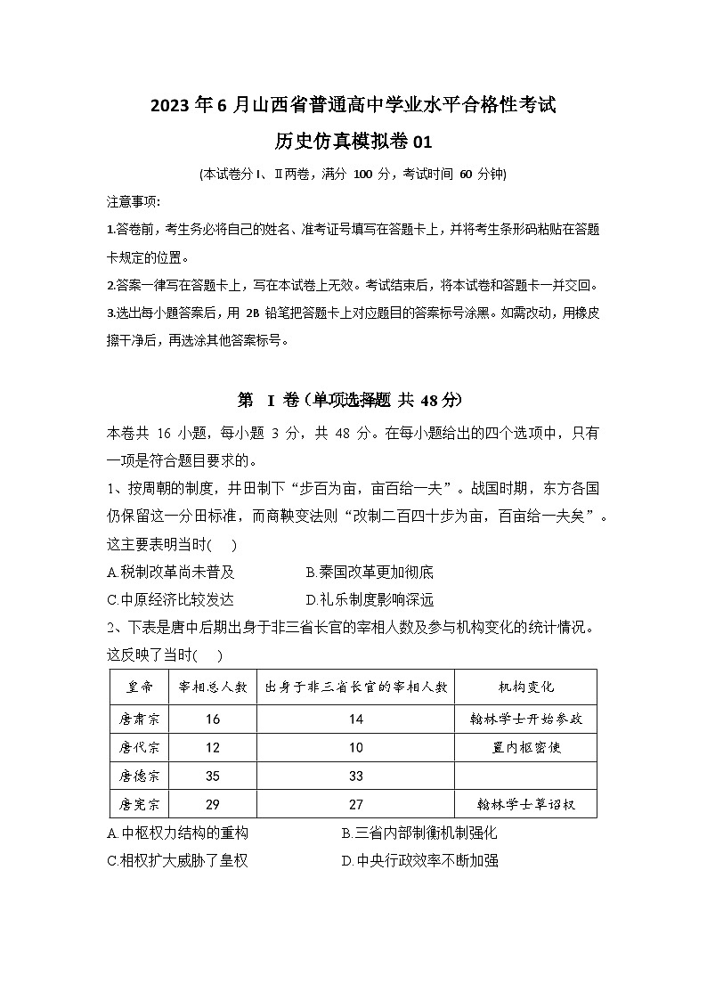 2023年6月山西省普通高中学业水平合格性考试历史模拟卷0101