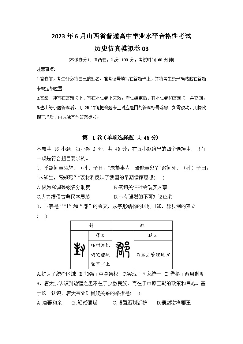 2023年6月山西省普通高中学业水平合格性考试历史模拟卷03（考试版） 第1页