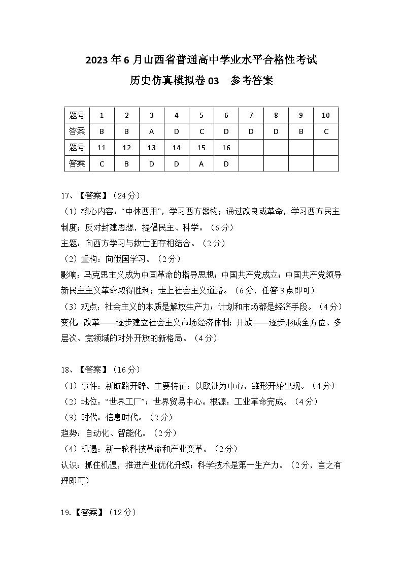 2023年6月山西省普通高中学业水平合格性考试历史模拟卷03（参考答案）第1页