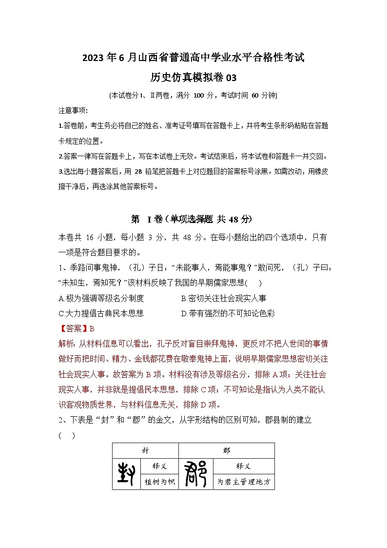 2023年6月山西省普通高中学业水平合格性考试历史模拟卷03（解析版）第1页
