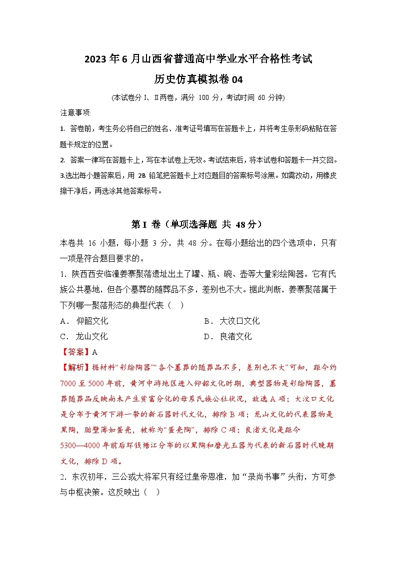 2023年6月山西省普通高中学业水平合格性考试历史模拟卷0401