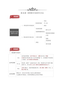 第15课  明至清中叶的经济与文化——2023年普通高中学业水平合格性考试历史精讲精练（中外历史纲要上）