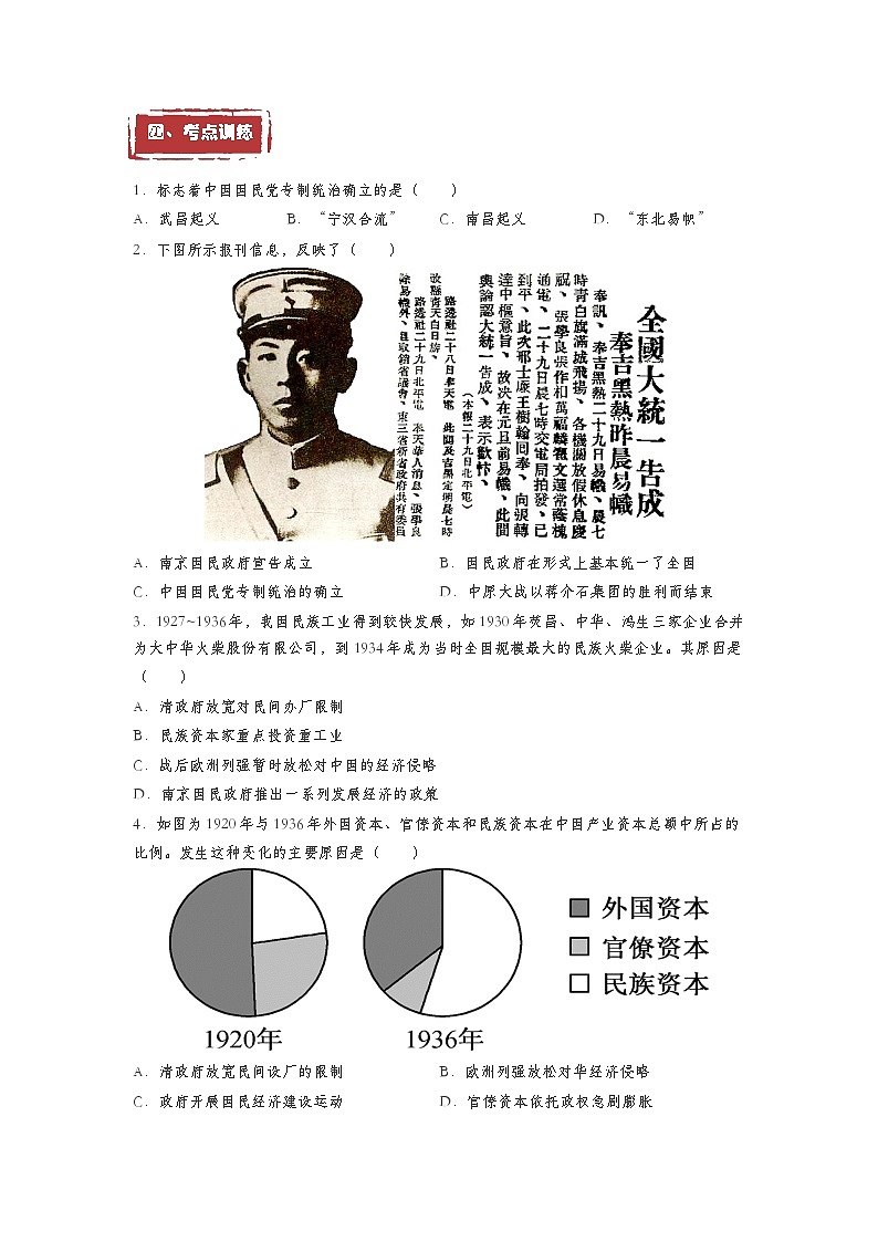 第22课  南京国民政府的统治和中国共产党开辟革命新道路——2023年普通高中学业水平合格性考试历史精讲精练（中外历史纲要上）第3页