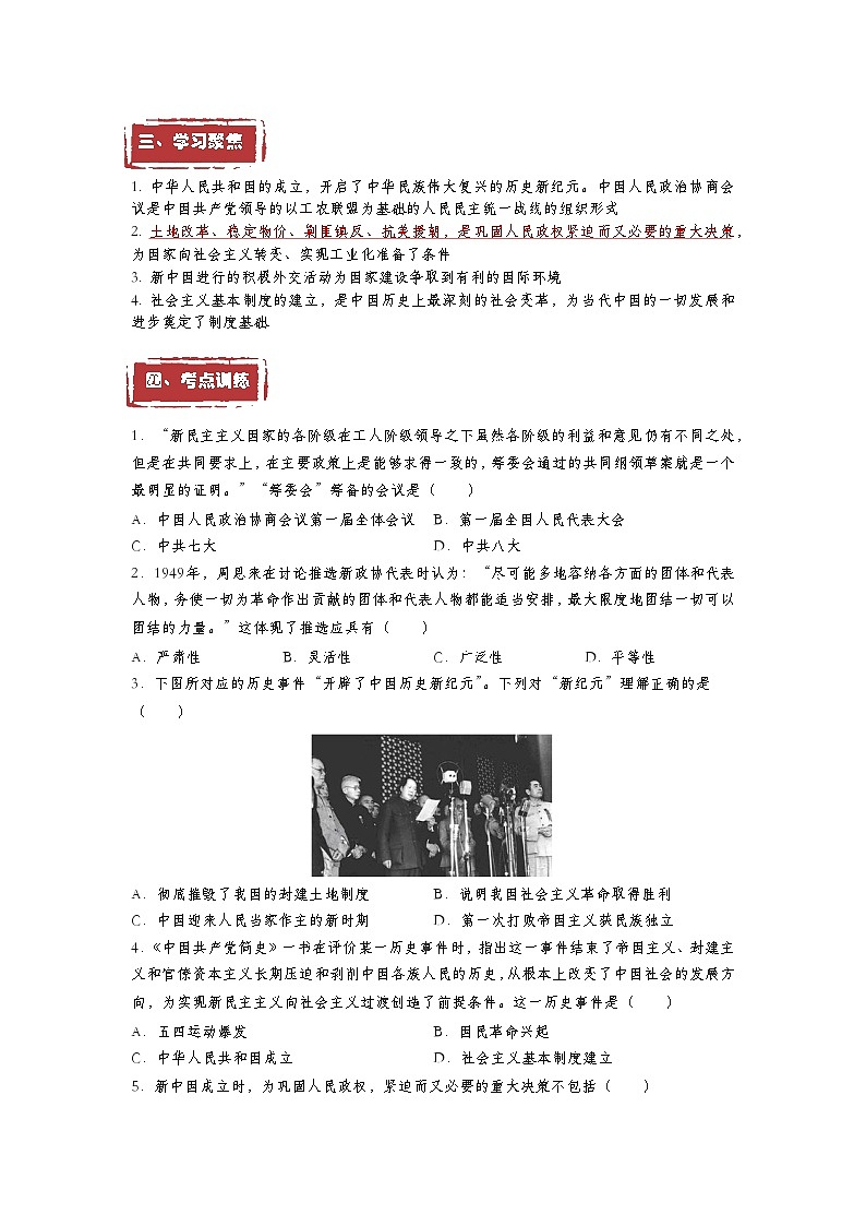 第26课  中华人民共和国成立和向社会主义的过渡——2023年普通高中学业水平合格性考试历史精讲精练（中外历史纲要上）03