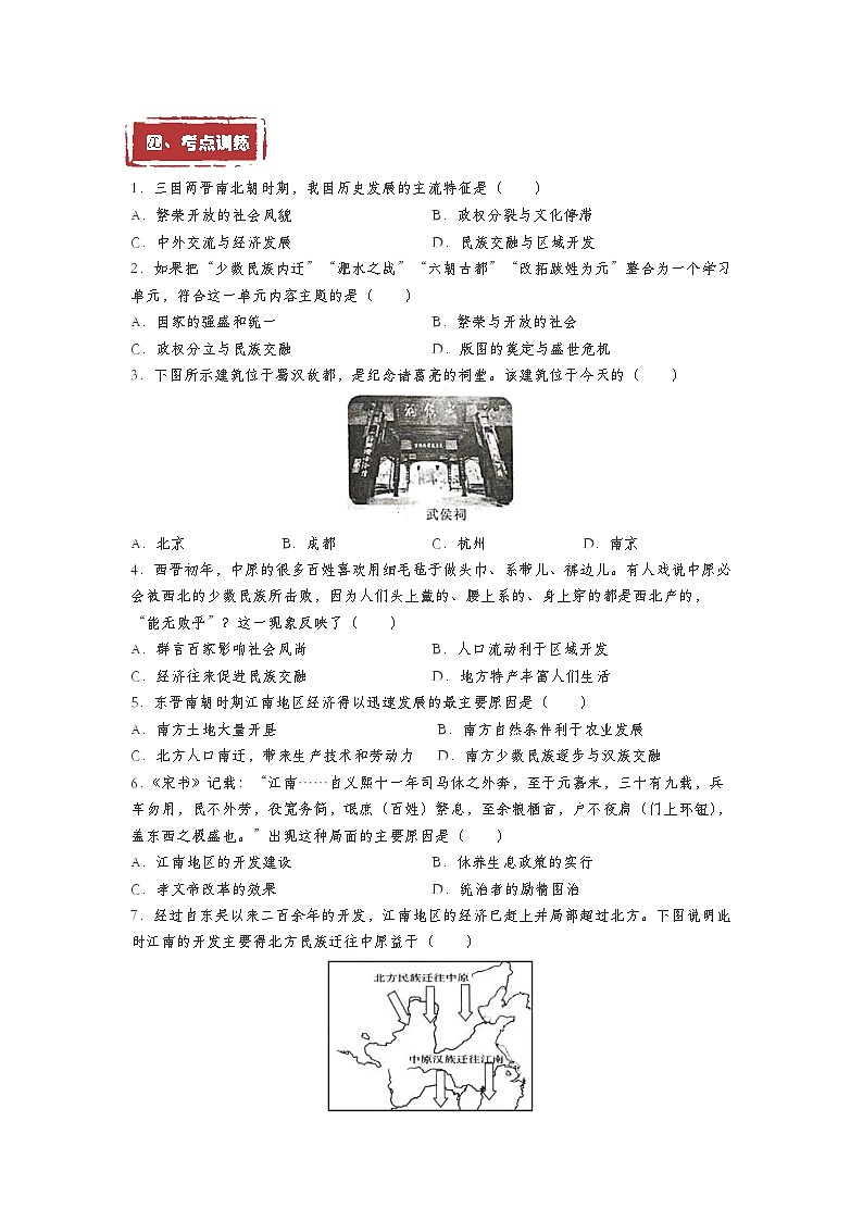 第5课  三国两晋南北朝的政权更迭与民族交融——2023年普通高中学业水平合格性考试历史精讲精练（中外历史纲要上）03
