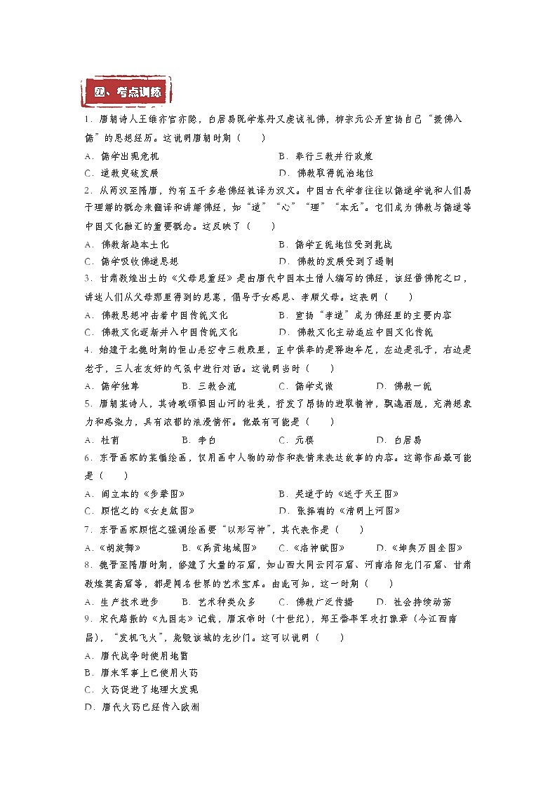 第8课  三国至隋唐的文化——2023年普通高中学业水平合格性考试历史精讲精练（中外历史纲要上）03