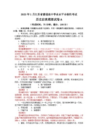 2023年江苏省普通高中学业水平合格性考试历史模拟卷A（含考试版+全解全析+参考答案）