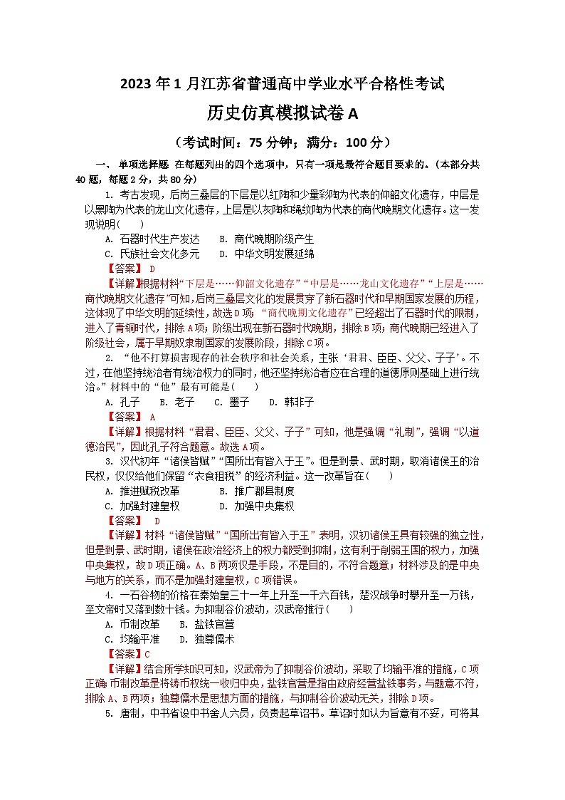 2023年江苏省普通高中学业水平合格性考试历史模拟卷A（含考试版+全解全析+参考答案）01