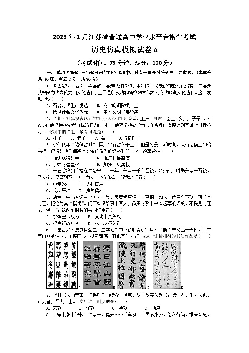 2023年江苏省普通高中学业水平合格性考试历史模拟卷A（含考试版+全解全析+参考答案）01