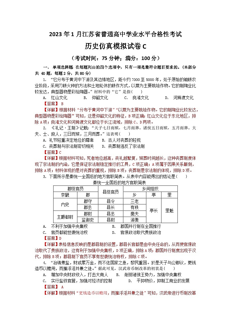2023年江苏省普通高中学业水平合格性考试历史模拟卷C（含考试版+全解全析+参考答案）01